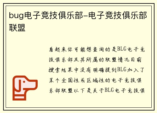bug电子竞技俱乐部-电子竞技俱乐部联盟