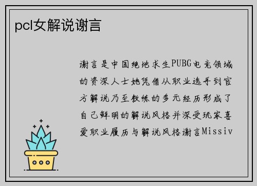 pcl女解说谢言