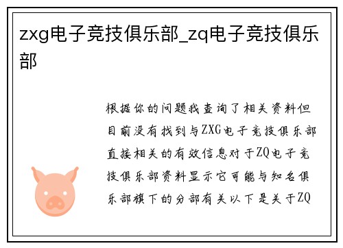 zxg电子竞技俱乐部_zq电子竞技俱乐部