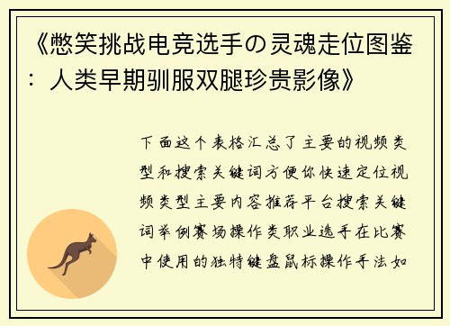 《憋笑挑战电竞选手の灵魂走位图鉴：人类早期驯服双腿珍贵影像》