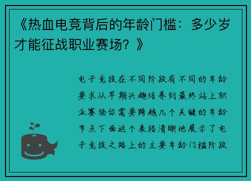 《热血电竞背后的年龄门槛：多少岁才能征战职业赛场？》
