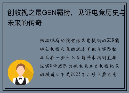 创收视之最GEN霸榜，见证电竞历史与未来的传奇