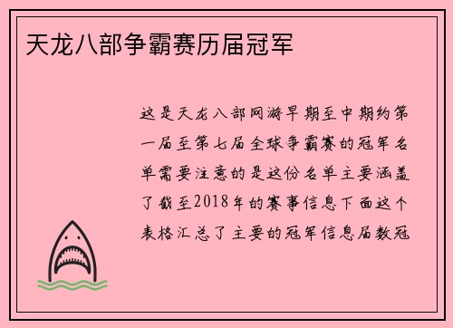 天龙八部争霸赛历届冠军