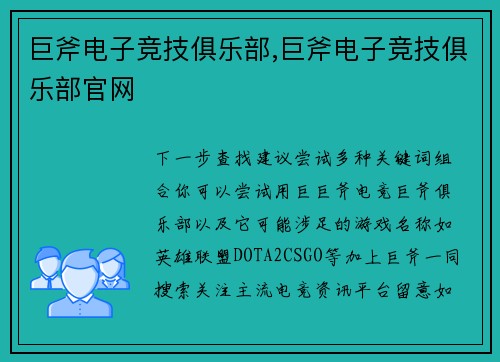 巨斧电子竞技俱乐部,巨斧电子竞技俱乐部官网
